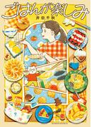 ごはんが楽しみ(文春e-book)
