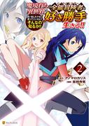 魔境育ちの全能冒険者は異世界で好き勝手生きる！！　追い出したクセに戻ってこいだと？そんなの知るか！！２(アルファポリスCOMICS)