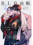 BL自由帳 萌え大解放 アンソロジー(クロフネCOMICS くろふねピクシブシリーズ)