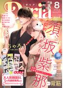 ダリア 2024年8月号(ダリアコミックスe)