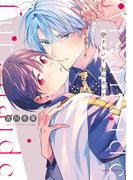 愛さないで触れないで【コミックス版】【電子限定描き下ろし漫画付き】(ダリアコミックスe)