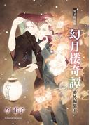 「幻月楼奇譚」番外編集（1）【電子限定版】(Chara comics)