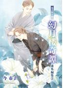 「幻月楼奇譚」番外編集（2）【電子限定版】(Chara comics)