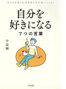 自分を好きになる7つの言葉（きずな出版）(きずな出版)