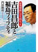 原発事故に立ち向かった 吉田昌郎と福島フィフティ(PHP心のノンフィクション)