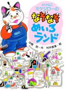 みけねこミケジローのなぞなぞ・めいろランド(PHP創作シリーズ)