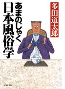 あまのじゃく日本風俗学(PHP文庫)