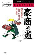豪商への道(PHPビジネスライブラリー)