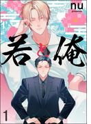 若と俺（分冊版） 【第1話】(GUSH COMICS)