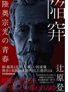 陥穽　陸奥宗光の青春(日本経済新聞出版)