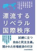 漂流するリベラル国際秩序(日本経済新聞出版)