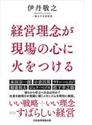 経営理念が現場の心に火をつける(日本経済新聞出版)