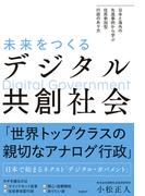 未来をつくるデジタル共創社会　日本と海外の先進事例から学ぶ　住民参加型行政のあり方