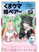 くま　クマ　熊　ベアー（コミック）１２(PASH!comics)