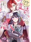 ワケあって、変装して学園に潜入しています（コミック）１【電子版特典付】(PASH!comics)