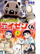 ほっぽらないのがエイゼンくん 3巻(カルラコミックス)