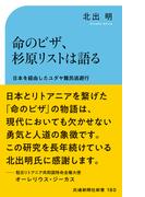 命のビザ、杉原リストは語る(交通新聞社新書)