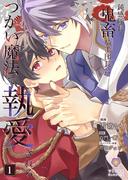 鈍感隊長、鬼畜騎士団長につがい魔法で執愛される【合本版】1(ヴィオラコミックス)