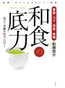 番茶・ゴマ・海苔・味噌　和食の底力