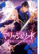 マリッジ＆ソード～令嬢剣士の政略結婚～ 1