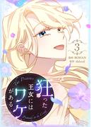 狂った王女にはワケがある 3
