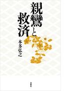 親鸞と救済