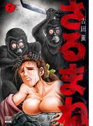 さるまね 7巻【特典イラスト付き】