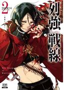 列強戦線 2巻【特典イラスト付き】