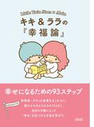 キキ＆ララの『幸福論』幸せになるための93ステップ(朝日文庫)