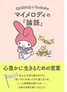 マイメロディの『論語』　心豊かに生きるための言葉(朝日文庫)