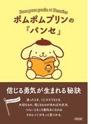 ポムポムプリンの『パンセ』　信じる勇気が生まれる秘訣(朝日文庫)
