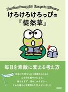 けろけろけろっぴの『徒然草』　毎日を素敵に変える考え方