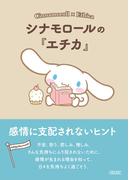 シナモロールの『エチカ』　感情に支配されないヒント(朝日文庫)