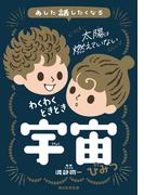 あした話したくなる　わくわくどきどき　宇宙のひみつ