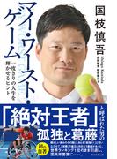 国枝慎吾　マイ・ワースト・ゲーム　一度きりの人生を輝かせるヒント
