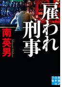 雇われ刑事(実業之日本社文庫)
