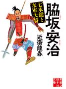 脇坂安治　七本鑓と水軍大将(実業之日本社文庫)