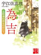 為吉　北町奉行所ものがたり　新装版(実業之日本社文庫)