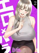 エロ×ハラ【電子単行本版】２(Rush!)