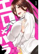 エロ×ハラ【電子単行本版】１(Rush!)