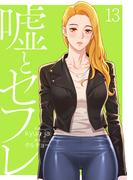 嘘とセフレ【電子単行本版】１３(Rush!)