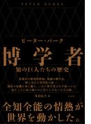 博学者