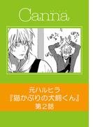 猫かぶりの犬飼くん【分冊版】第２話(Canna Comics)
