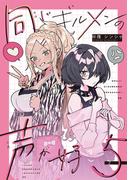 同じギルメンの声が好き【連載版】 ５