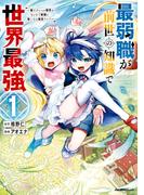 【全1-4セット】最弱職が前世の知識で世界最強(ジャルダンコミックス)