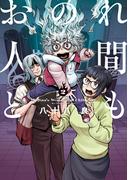 おのれ人間ども　2(青騎士コミックス)