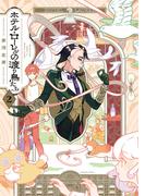 ホテル・ローレルの渡り鳥たち　第2巻(青騎士コミックス)