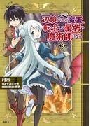 辺境ぐらしの魔王、転生して最強の魔術師になる　９(MFC)
