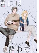 君には酔わない【単話】(シルフコミックス)