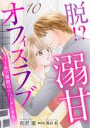 脱!? 溺甘オフィスラブ～ワイルド御曹司のハードな求愛～【分冊版】10話(マーマレードコミックス)